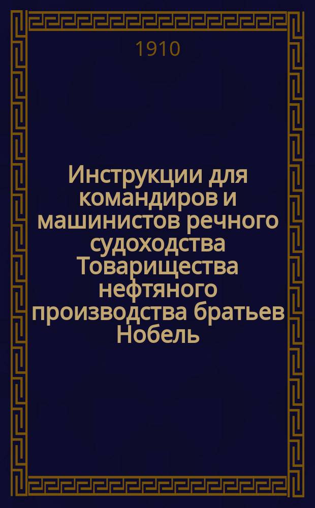 Инструкции для командиров и машинистов речного судоходства Товарищества нефтяного производства братьев Нобель