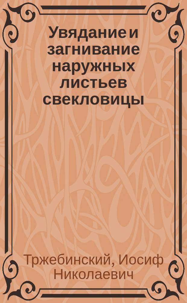 Увядание и загнивание наружных листьев свекловицы