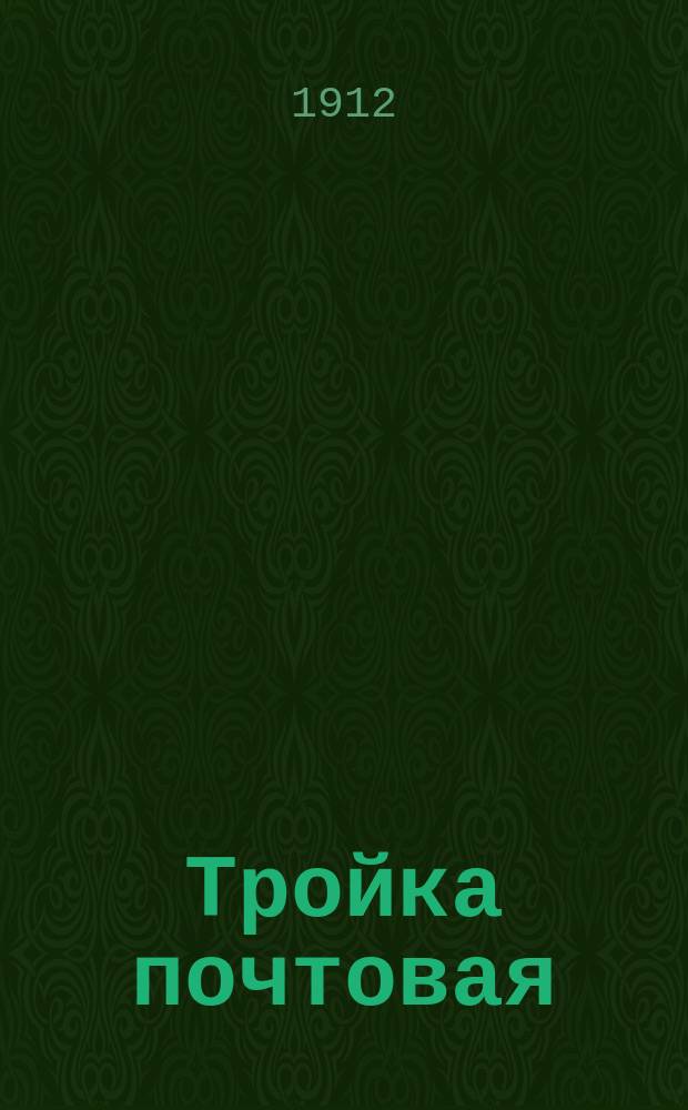 Тройка почтовая : Новейший сборник песен