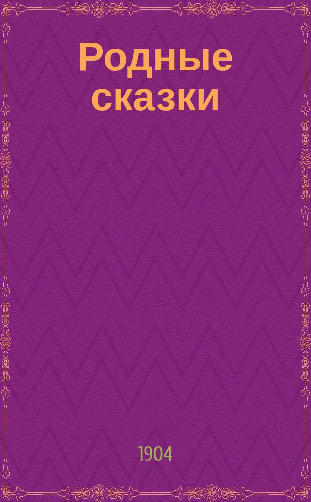 Родные сказки : Сборник русских сказок для детей, по разным источникам. Вып. 3 : [У лукоморья дуб зеленый ; Змей и цыган ; Солнце, мороз и ветер ; Морозко ; Мена ; Липунюшка ; Два мороза ; Семилетка ; Гуси-лебеди]