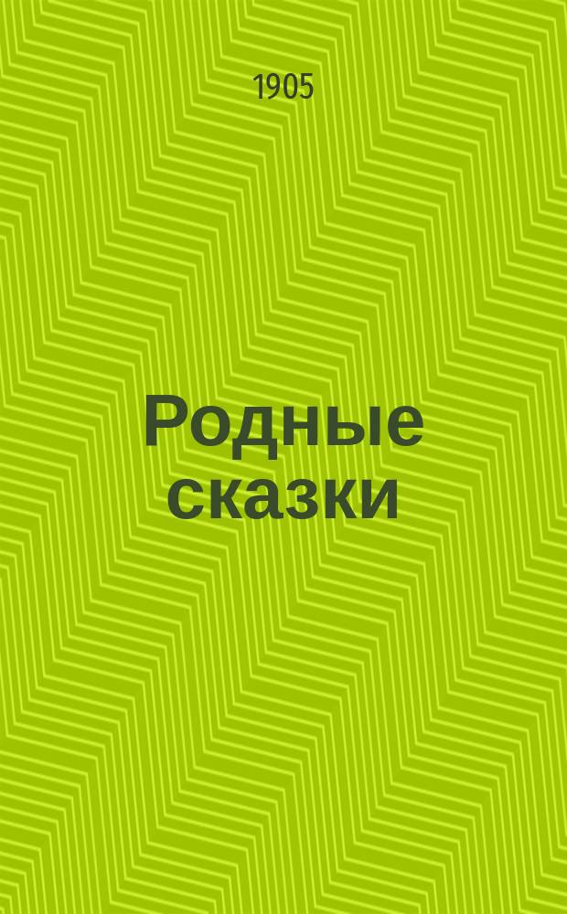 Родные сказки : Сборник русских сказок для детей, по разным источникам. Вып. 5 : [Сказки няни ; Падчерица ; Правда и кривда ; Королевич и его дядька ; Злая ведьма]