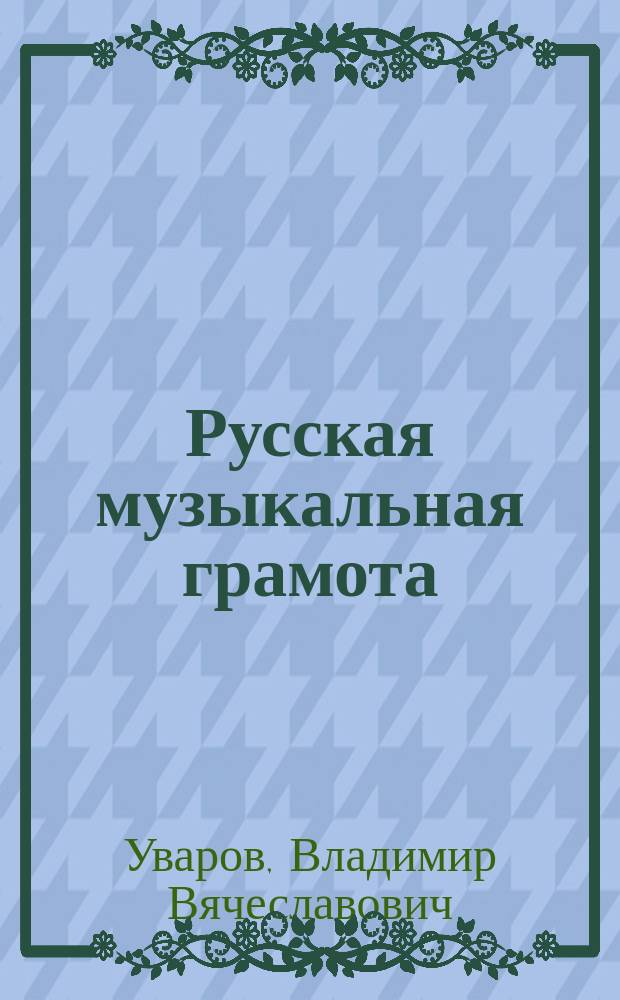 Русская музыкальная грамота
