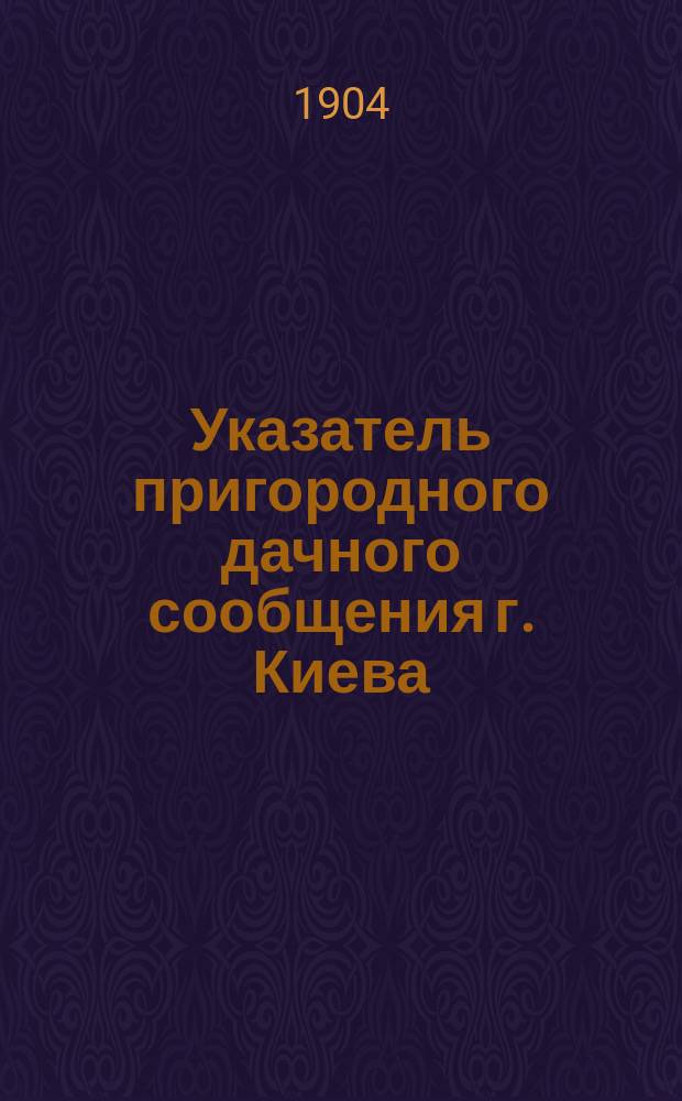 Указатель пригородного дачного сообщения г. Киева