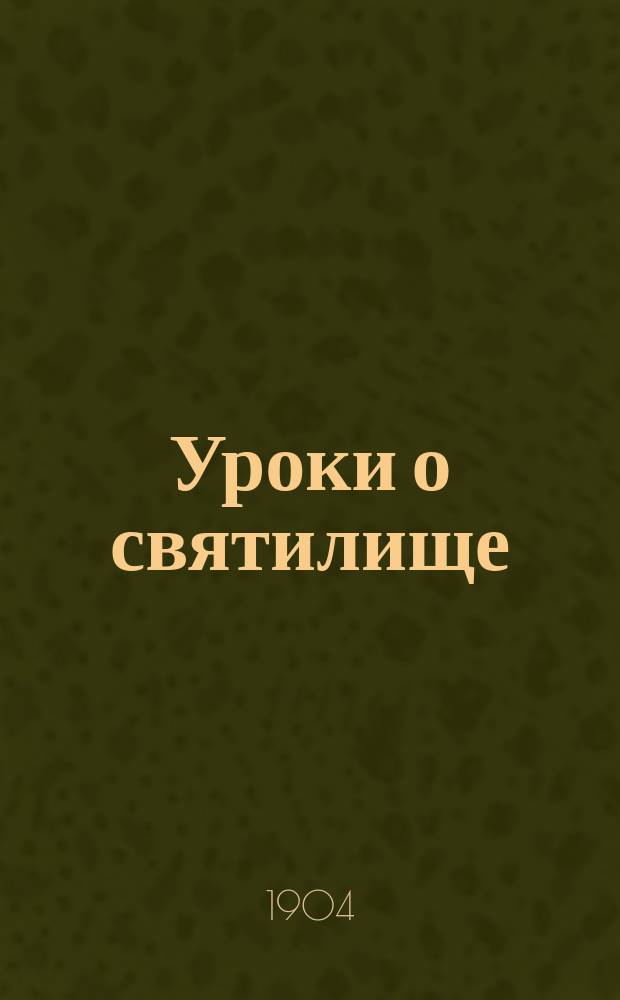Уроки о святилище : Ч. 1-