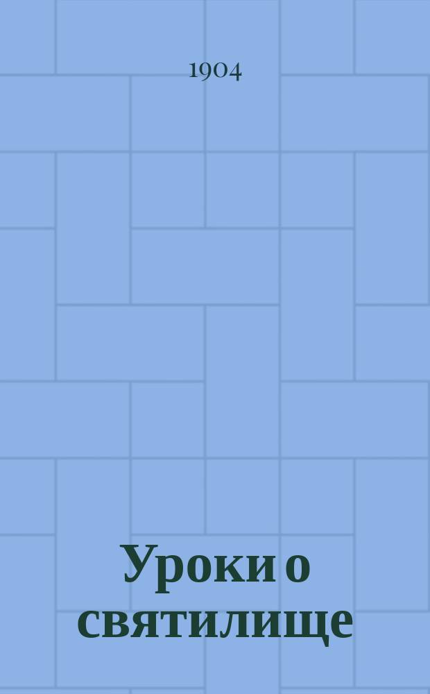 Уроки о святилище : Ч. 1-. Ч. 1