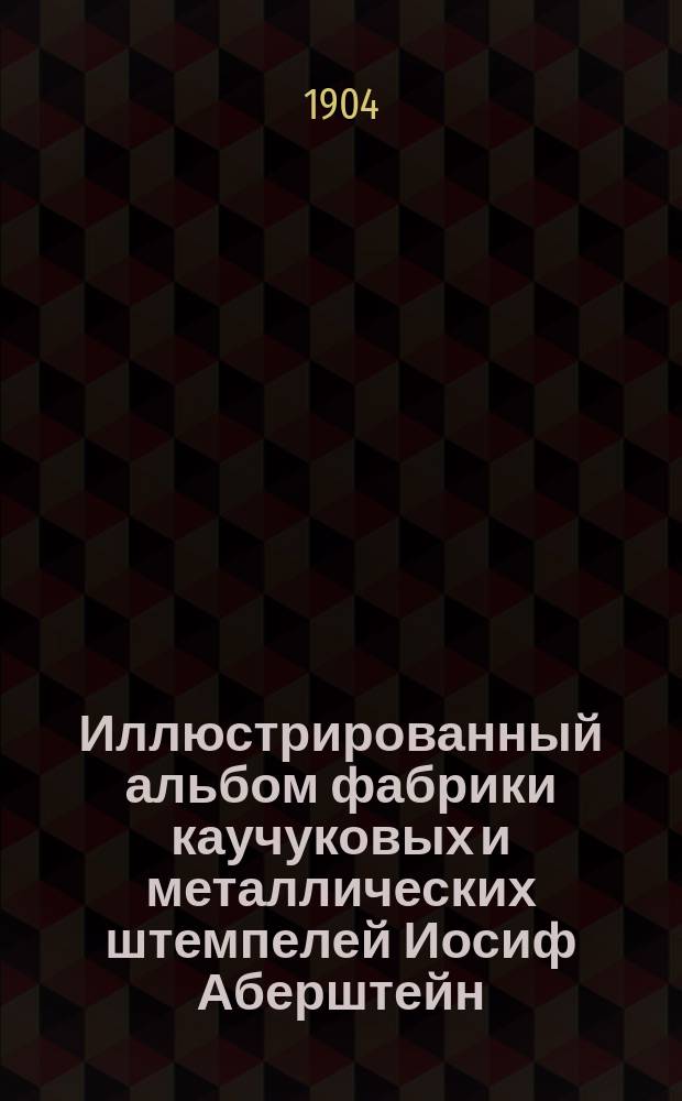 Иллюстрированный альбом фабрики каучуковых и металлических штемпелей Иосиф Аберштейн