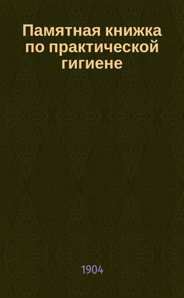 Памятная книжка по практической гигиене : Пособие для студентов