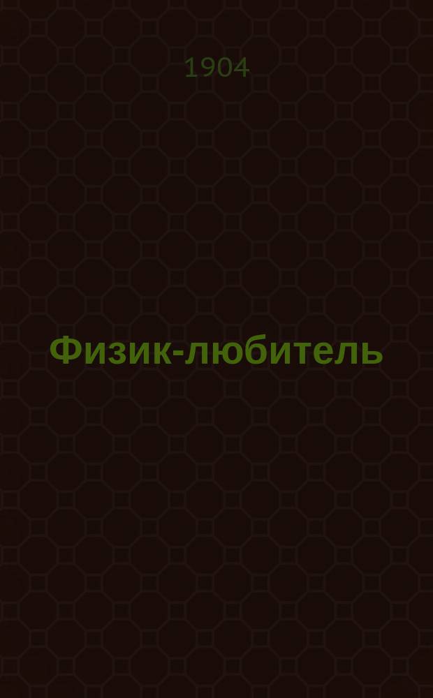 Физик-любитель : Ил. журнал по опытным и прикладным физ. наукам. Г. 1-13