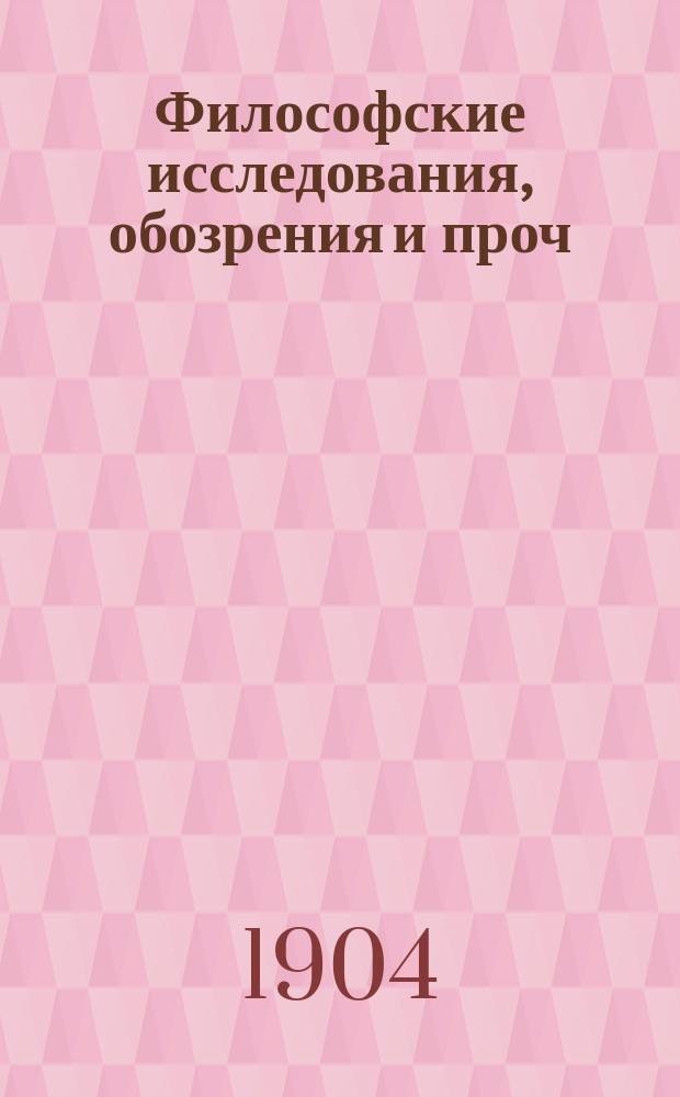 Философские исследования, обозрения и проч : Труды Психол. семинарии при Ун-те св. Владимира. Т. 1 : Вып. 1-2