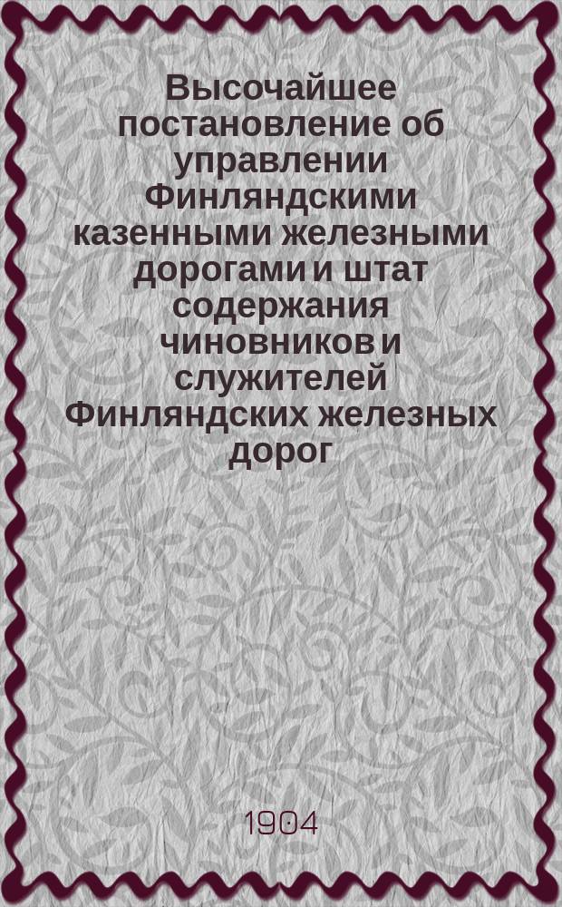 Высочайшее постановление об управлении Финляндскими казенными железными дорогами и штат содержания чиновников и служителей Финляндских железных дорог