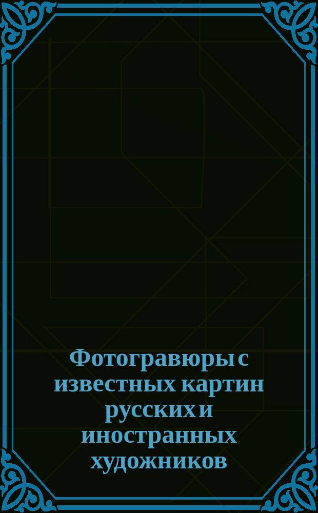 Фотогравюры с известных картин русских и иностранных художников : Вып. 1-3. Вып. 2
