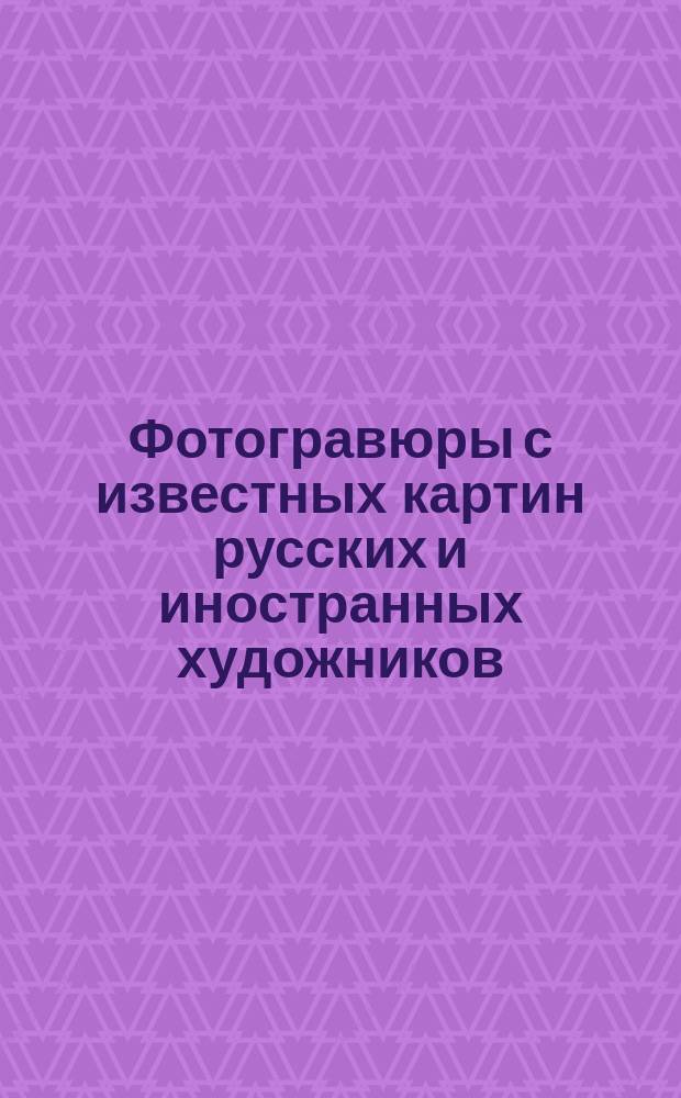 Фотогравюры с известных картин русских и иностранных художников : Вып. 1-3. Вып. 3