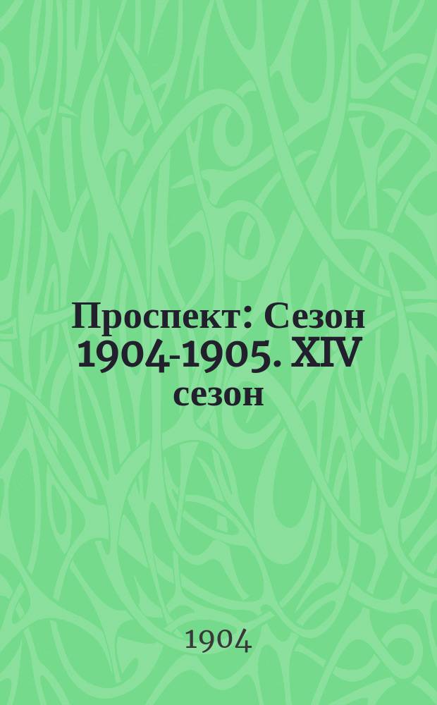 [Проспект] : Сезон 1904-1905. XIV сезон