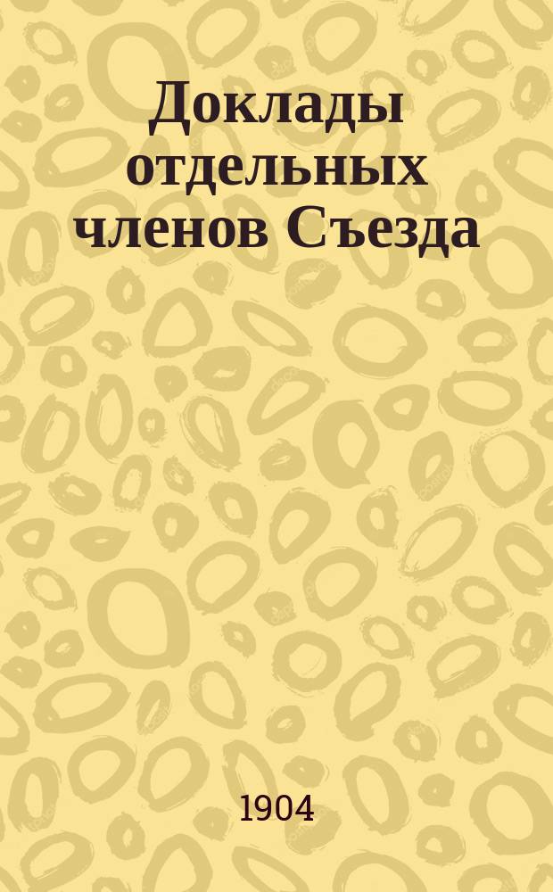 Доклады отдельных членов Съезда