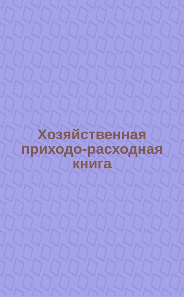 Хозяйственная приходо-расходная книга