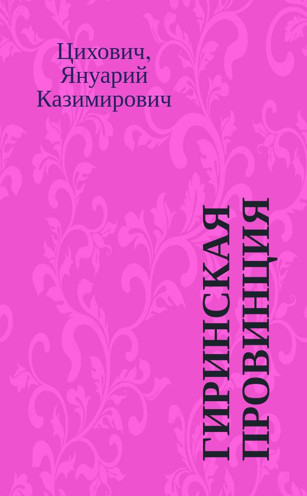 Гиринская провинция