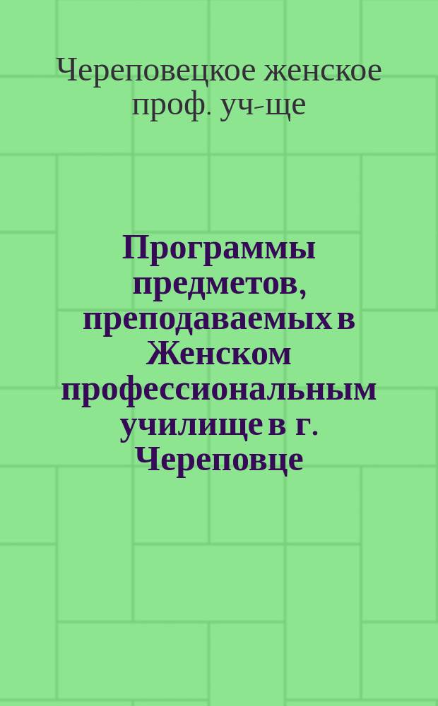 [Программы предметов, преподаваемых в Женском профессиональным училище в г. Череповце] : Дополнение..