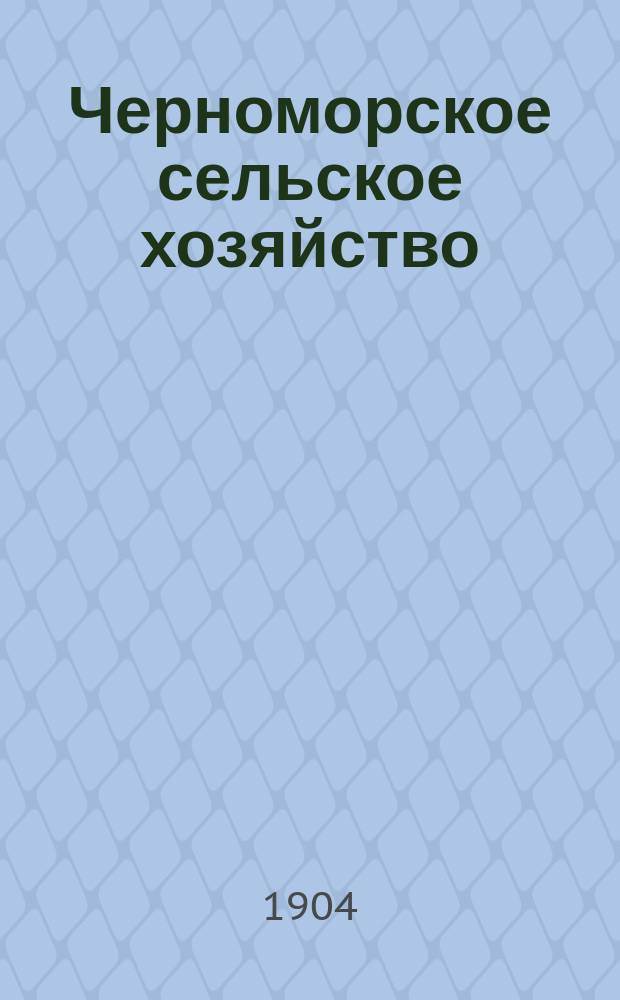 Черноморское сельское хозяйство : Орган Сухумского о-ва сельск. хоз. Г. 1-14