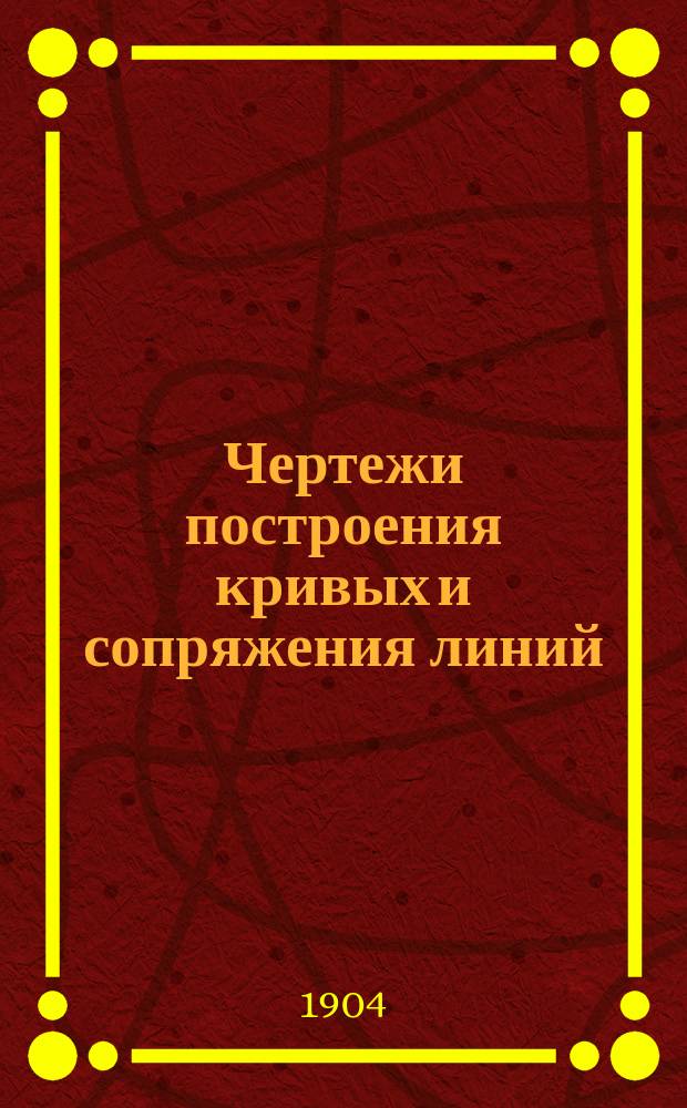 Чертежи построения кривых и сопряжения линий : Альбом