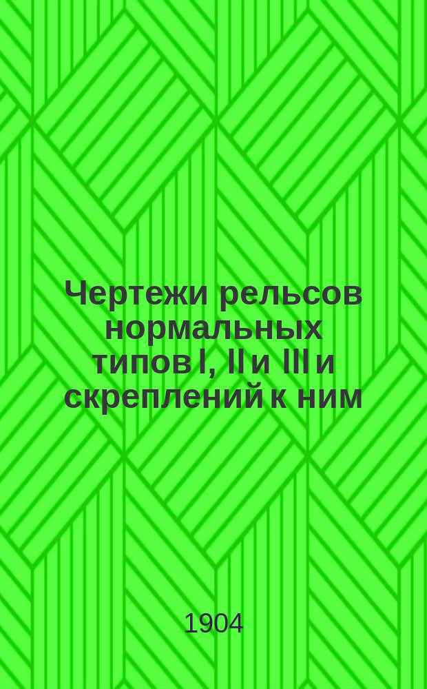 Чертежи рельсов нормальных типов I, II и III и скреплений к ним