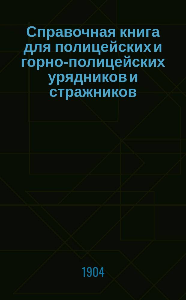 Справочная книга для полицейских и горно-полицейских урядников и стражников : В 2 ч