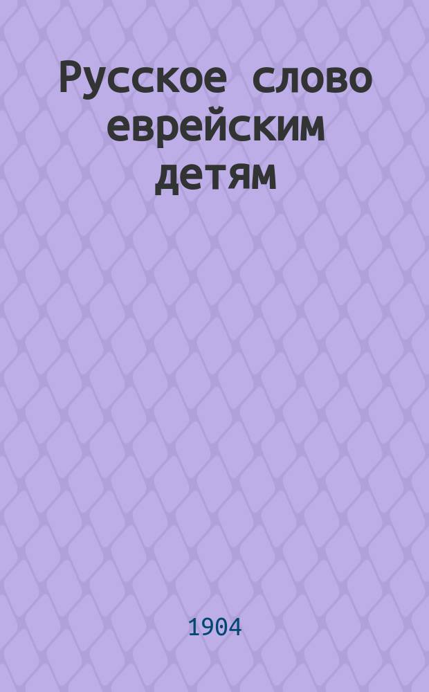 Русское слово еврейским детям