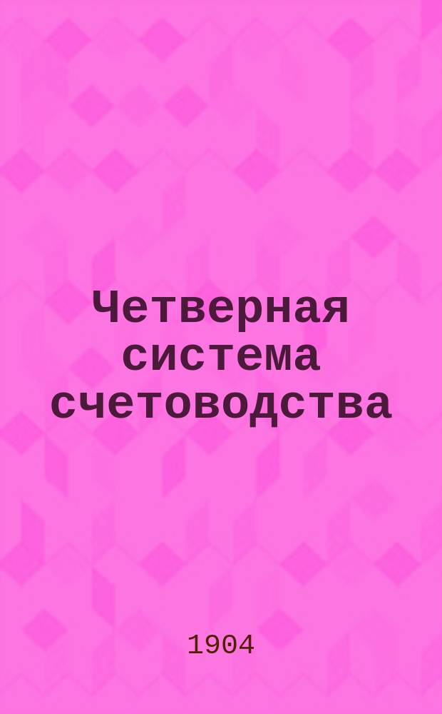[Четверная система счетоводства]