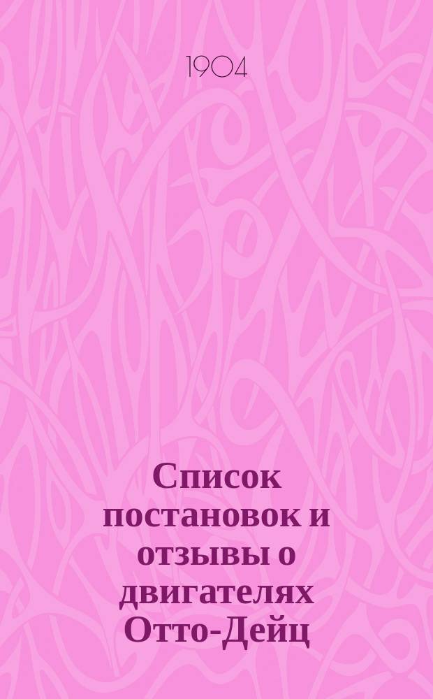 Список постановок и отзывы о двигателях Отто-Дейц