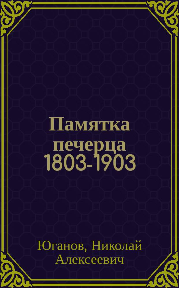 Памятка печерца 1803-1903