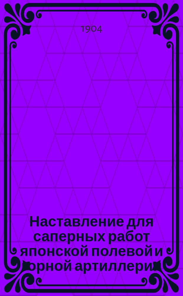 Наставление для саперных работ японской полевой и горной артиллерии