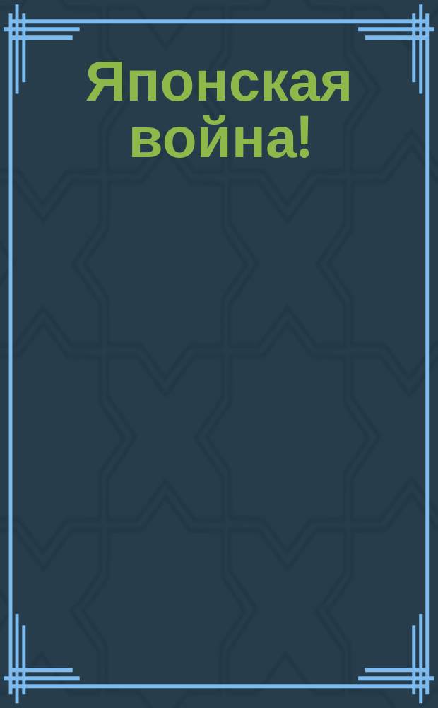 Японская война! : Стихотворение