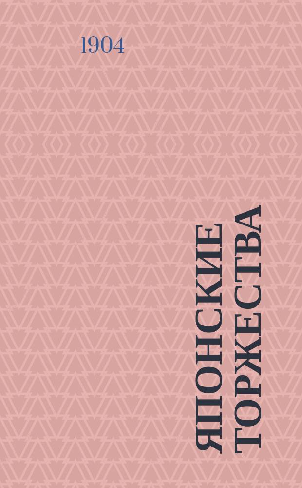 Японские торжества : басня