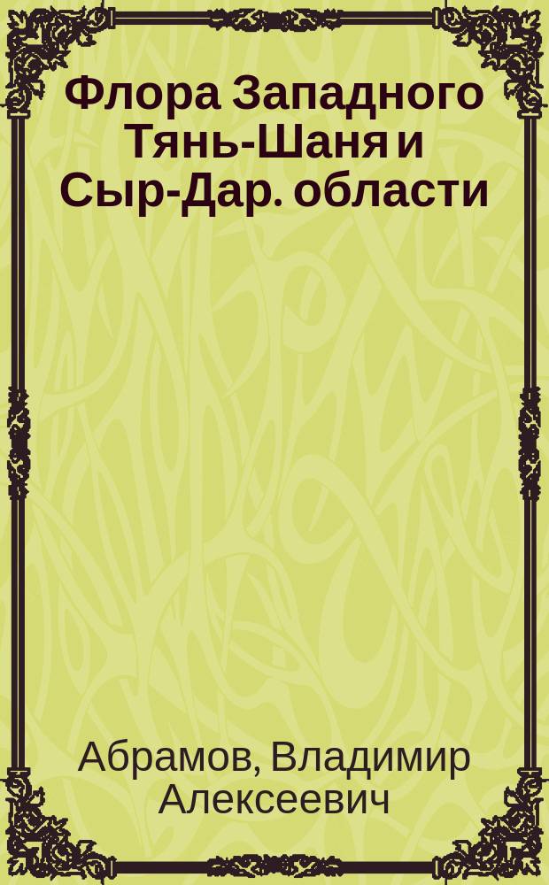 Флора Западного Тянь-Шаня и Сыр-Дар. области