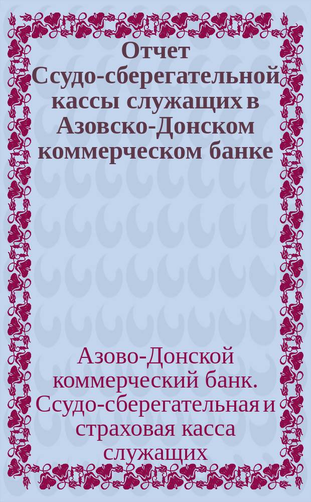 Отчет Ссудо-сберегательной кассы служащих в Азовско-Донском коммерческом банке...