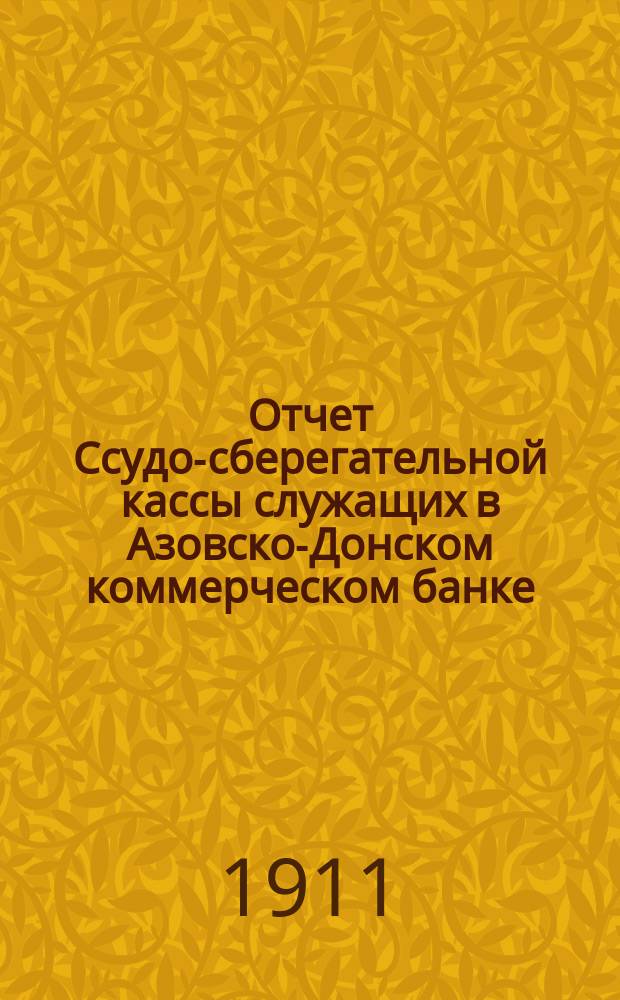 Отчет Ссудо-сберегательной кассы служащих в Азовско-Донском коммерческом банке... ... за 12-й операционный 1910 г.