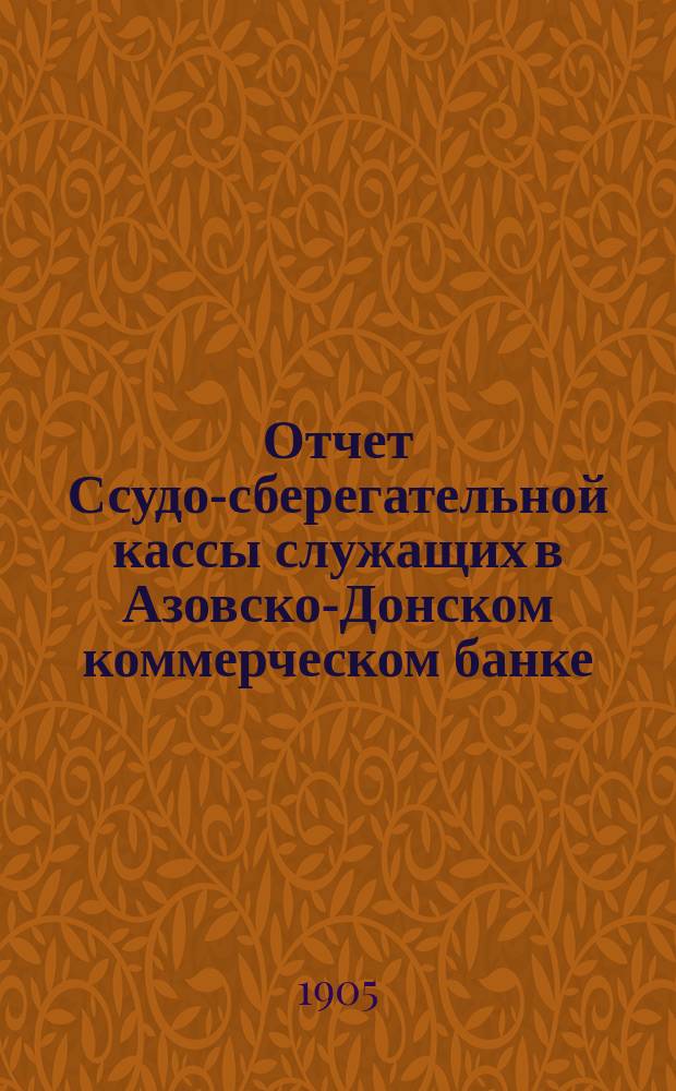 Отчет Ссудо-сберегательной кассы служащих в Азовско-Донском коммерческом банке... ... за 16-й операционный 1914 г.