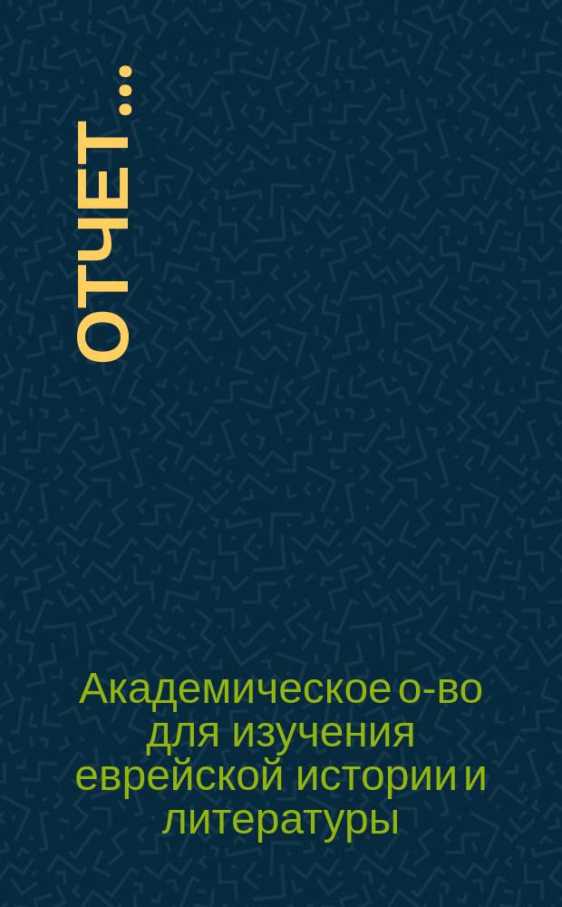 Отчет...