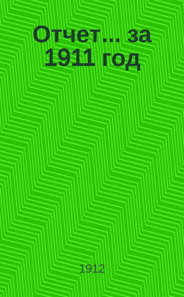 Отчет... за 1911 год