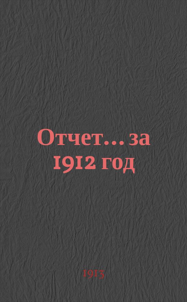 Отчет... за 1912 год