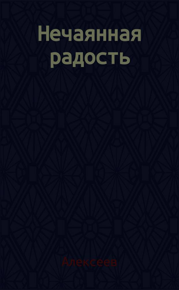 Нечаянная радость : (Факт нынешней войны)