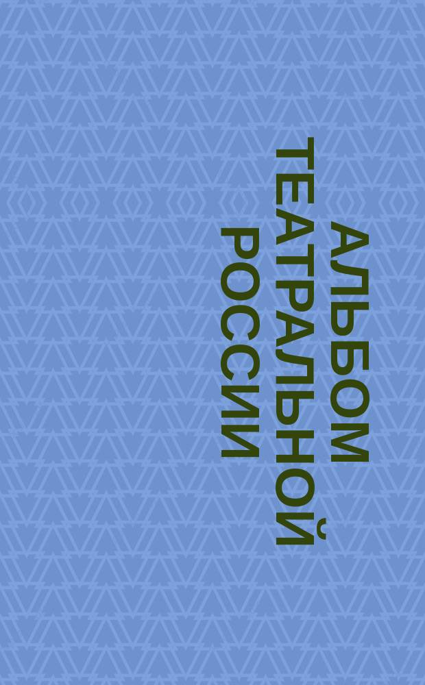 Альбом Театральной России : № 1/2-3