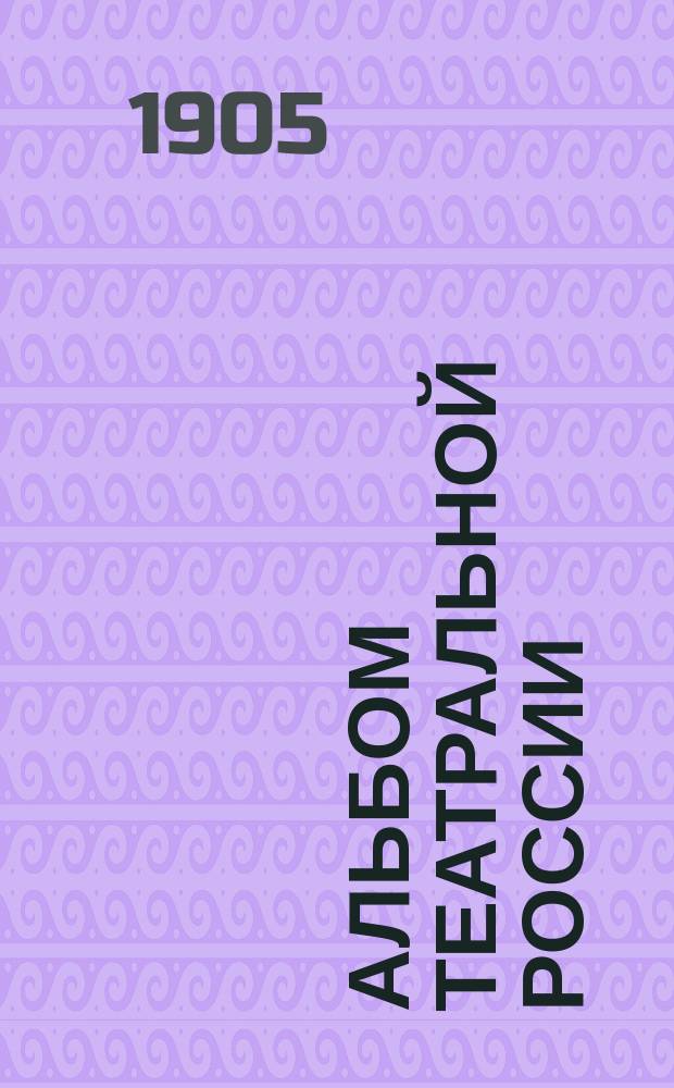 Альбом Театральной России : № 1/2-3. № 1/2