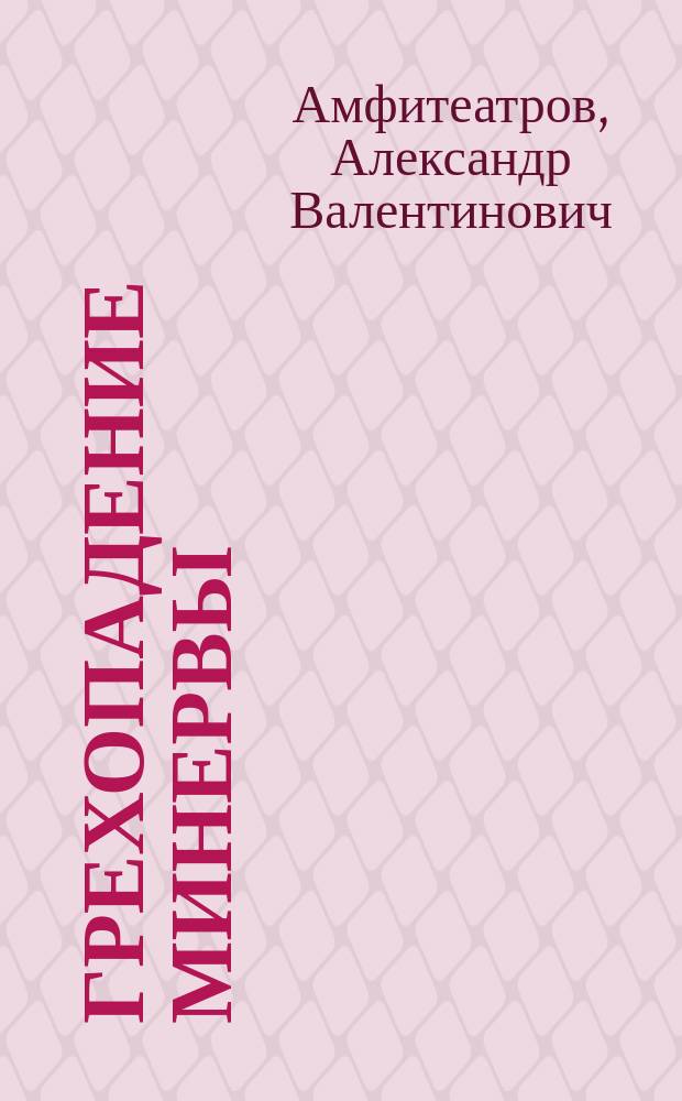 ...Грехопадение Минервы