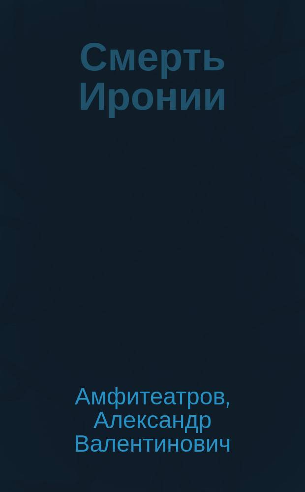 ...Смерть Иронии