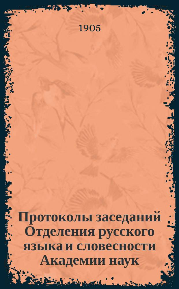 Протоколы заседаний Отделения русского языка и словесности Академии наук : С прил. перечня заседаний и алфавитного указателя. ... 1905. [1-16]