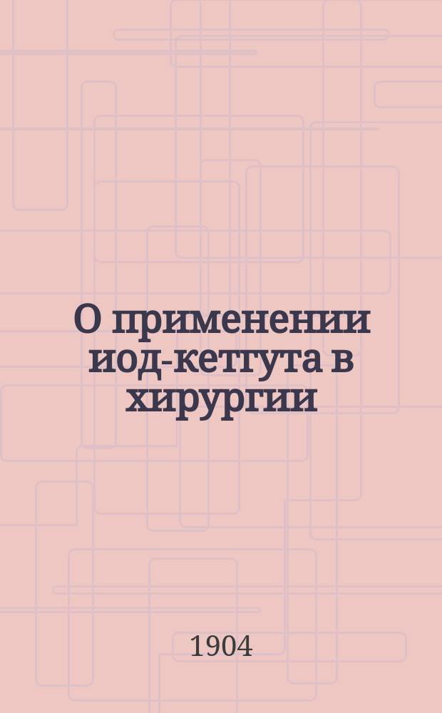 О применении иод-кетгута в хирургии