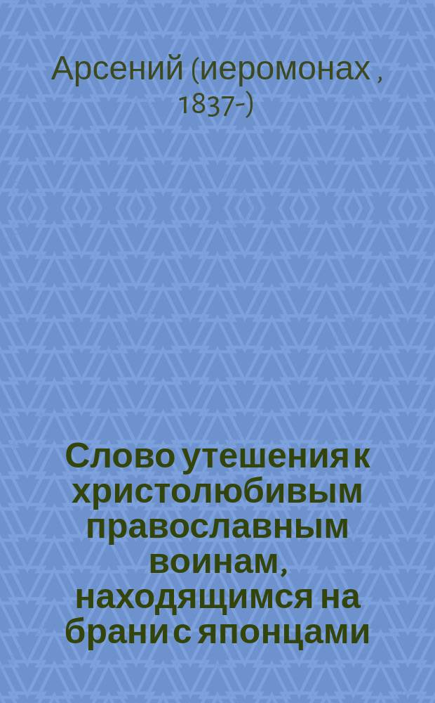 Слово утешения к христолюбивым православным воинам, находящимся на брани с японцами