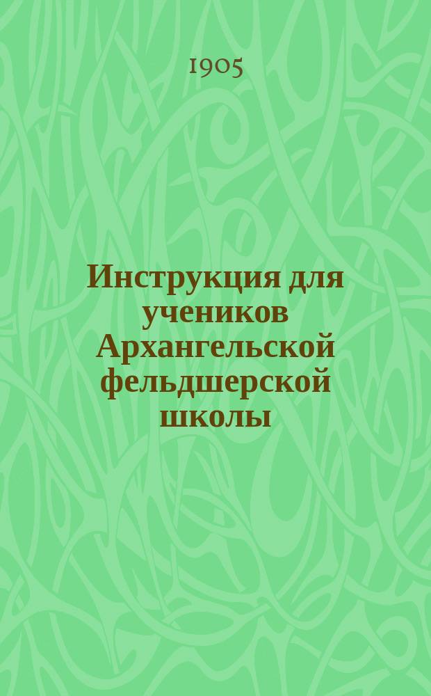 Инструкция для учеников Архангельской фельдшерской школы