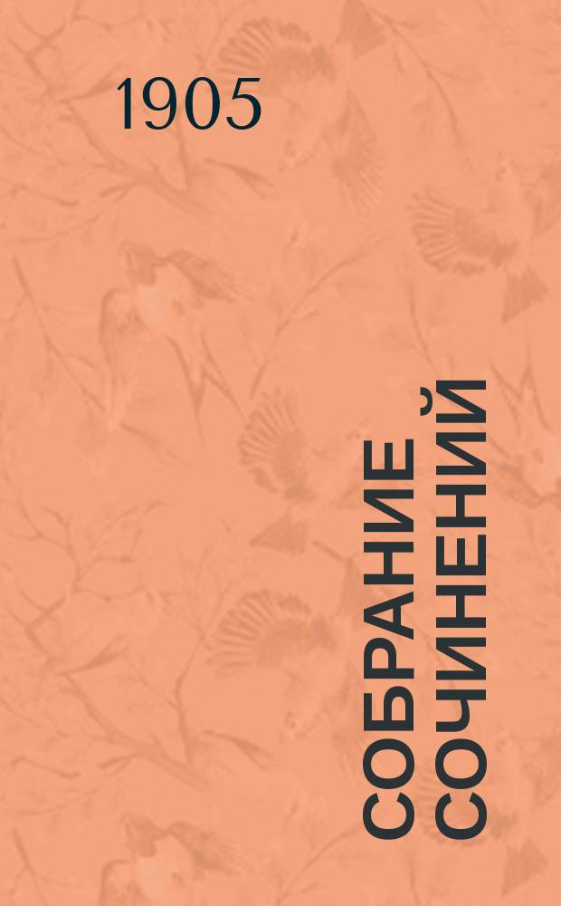 [Собрание сочинений] : Т. 1-10. Т. 1 : Рассказы