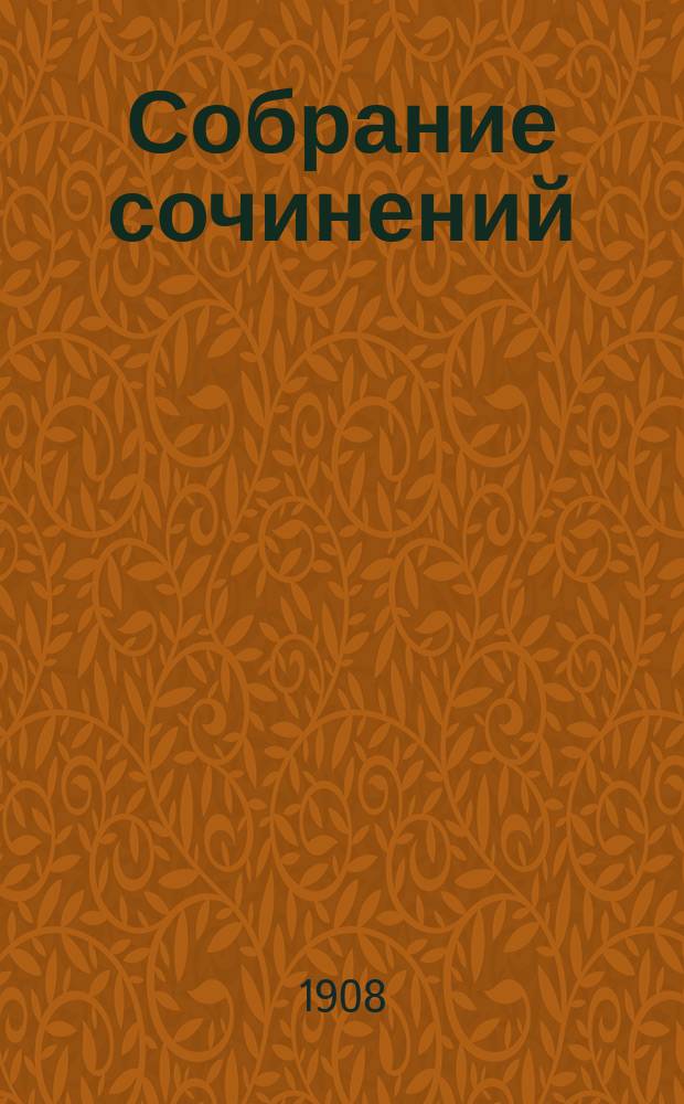 [Собрание сочинений] : Т. 1-10. Т. 4 : Рассказы